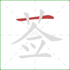 莶的笔顺第1画：横