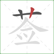 莶的笔顺第3画：竖