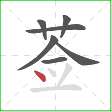 莶的笔顺第7画：点