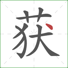 获的笔顺第10画：点