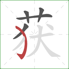 获的笔顺第5画：弯钩