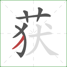 获的笔顺第6画：撇