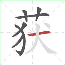 获的笔顺第7画：横