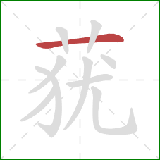 莸的笔顺第1画：横