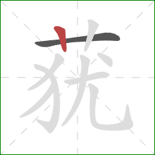 莸的笔顺第2画：竖