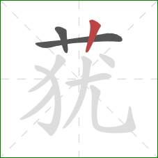 莸的笔顺第3画：竖