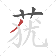 莸的笔顺第4画：撇