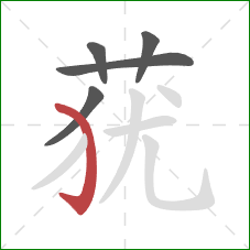 莸的笔顺第5画：弯钩