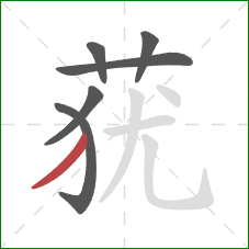 莸的笔顺第6画：撇