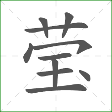 莹的笔顺 莹的笔顺