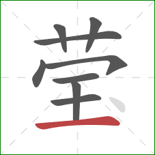 莹的笔顺第9画:横 莹的笔顺第9画:横