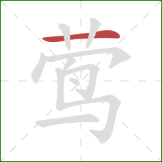 莺的笔顺第1画：横