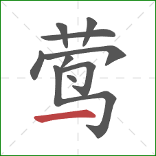 莺的笔顺第10画：横