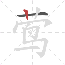 莺的笔顺第2画：竖