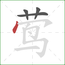 莺的笔顺第4画：点