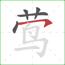 莺的笔顺第5画：横钩