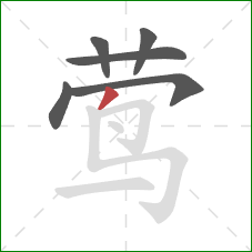 莺的笔顺第6画：撇