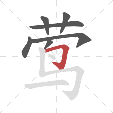 莺的笔顺第7画：横折钩