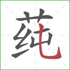 莼的笔顺第10画：竖弯钩