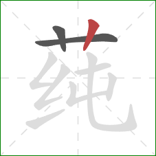 莼的笔顺第3画：竖