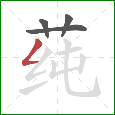 莼的笔顺第4画：撇折