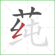 莼的笔顺第5画：撇折