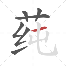 莼的笔顺第7画：横