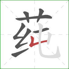 莼的笔顺第8画：竖折