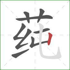 莼的笔顺第9画：竖