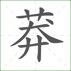 莽的笔顺 莽的笔顺