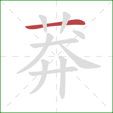 莽的笔顺第1画:横 莽的笔顺第1画:横