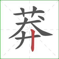 莽的笔顺第10画:竖 莽的笔顺第10画:竖