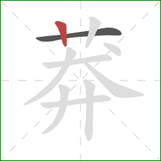 莽的笔顺第2画:竖 莽的笔顺第2画:竖