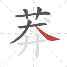 莽的笔顺第6画:捺 莽的笔顺第6画:捺