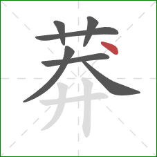 莽的笔顺第7画:点 莽的笔顺第7画:点