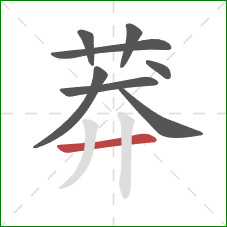 莽的笔顺第8画:横 莽的笔顺第8画:横