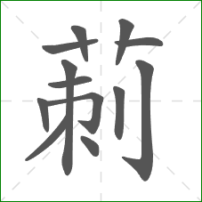 莿的笔顺