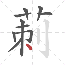 莿的笔顺第10画：竖