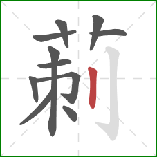 莿的笔顺第11画：竖钩