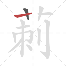 莿的笔顺第2画：竖