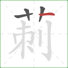 莿的笔顺第4画：横