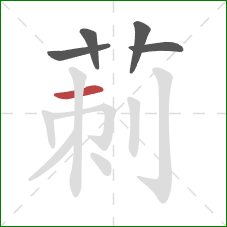 莿的笔顺第5画：竖