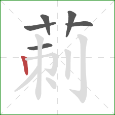 莿的笔顺第6画：横折钩