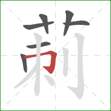 莿的笔顺第7画：竖