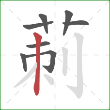 莿的笔顺第8画：撇
