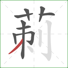 莿的笔顺第9画：点