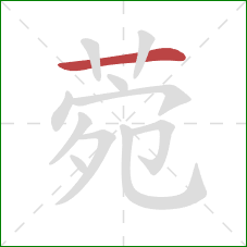 菀的笔顺第1画：横