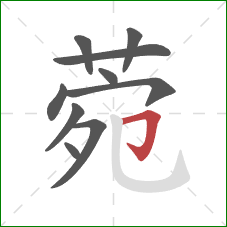 菀的笔顺第10画：横折钩