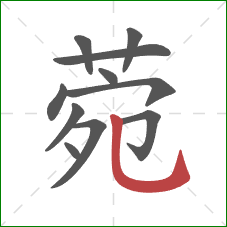 菀的笔顺第11画：竖弯钩