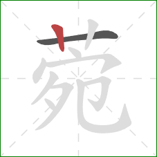 菀的笔顺第2画：竖